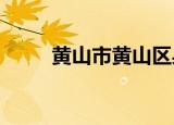 黄山市黄山区身份证开头六位数字