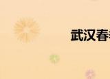 武汉春季去哪里赏花