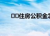 ﻿﻿住房公积金怎么办理需要什么手续