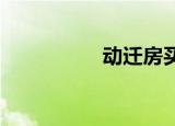 动迁房买卖税费的收取