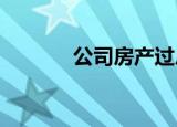 公司房产过户交易税费的标准