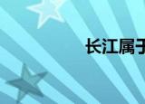 长江属于哪个省哪个市