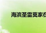 海滨圣雷莫家在短短两天内抢购一空