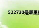 522730是哪里的身份证号码开头数字