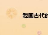 我国古代的秋千节是什么节