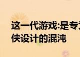这一代游戏:是专为PS4设计的超级英雄蜘蛛侠设计的混沌