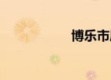 博乐市属于哪个地区