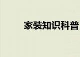 家装知识科普：内江乳胶漆哪家好