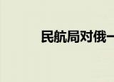 民航局对俄一航班实施熔断措施