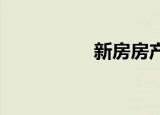 新房房产税的计算方式