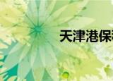 天津港保税区属于哪个区