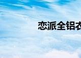 恋派全铝衣柜多少钱一平米