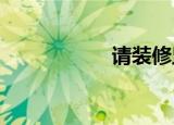 请装修监理要多少钱