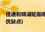 佳通和锦湖轮胎哪个好(锦湖轮胎质量怎么样优缺点)