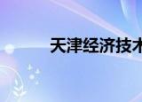 天津经济技术开发区属于哪个区