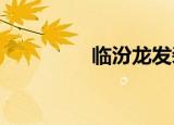 临汾龙发装修公司怎么样