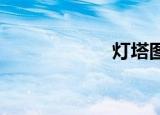 灯塔图书馆在哪里