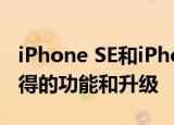 iPhone SE和iPhone 11多花300美元就能获得的功能和升级