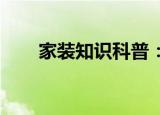 家装知识科普：格力定向导风怎么用