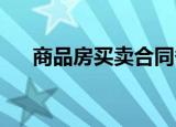 商品房买卖合同备案变更流程是怎样的