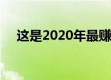 这是2020年最赚钱的Android应用程序