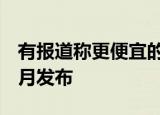 有报道称更便宜的Xboxs系列主机可能会在8月发布