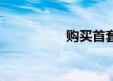 购买首套新房新房税费