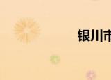 银川市属于哪个省