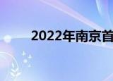 2022年南京首套房契税的计算标准