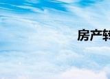 房产转让应交税费