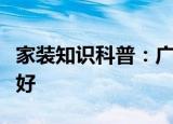 家装知识科普：广州市南沙装修监理公司哪家好