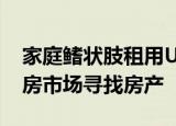 家庭鳍状肢租用Uber和Lyft司机在昂贵的住房市场寻找房产