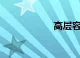 高层容积率4.0高吗