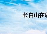 长白山在哪个城市(长白山)