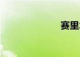 赛里木湖在哪里