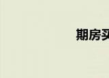 期房买卖交税规定