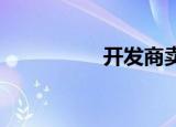 开发商卖房交多少税费