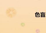 色盲当兵可以吗