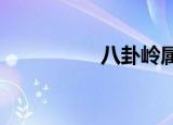 八卦岭属于深圳哪个区