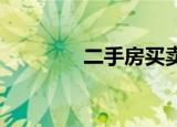 二手房买卖个人所得税计算