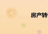 房产转让契税的计算
