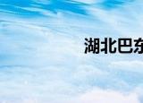 湖北巴东县属于哪个市
