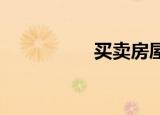 买卖房屋地税怎么算的