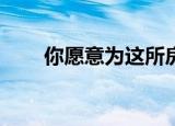 你愿意为这所房子支付420万美元吗