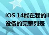 iOS 14能在我的iPhone上运行吗下面是兼容设备的完整列表