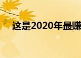 这是2020年最赚钱的Android应用程序