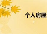 个人房屋地税怎么交税吗
