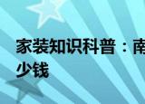 家装知识科普：南京spa会所装修设计需要多少钱