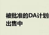 被批准的DA计划的废弃马里克维尔房产正在出售中