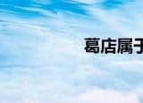 葛店属于鄂州还是武汉